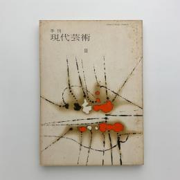 季刊 現代芸術 2