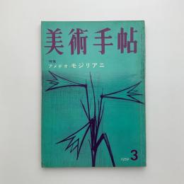 美術手帖　1959年3月号