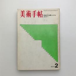 早割チケット 美術手帖 1970年2月号 / 古本、中古本、古書籍の通販は「日本の 雑学、知識