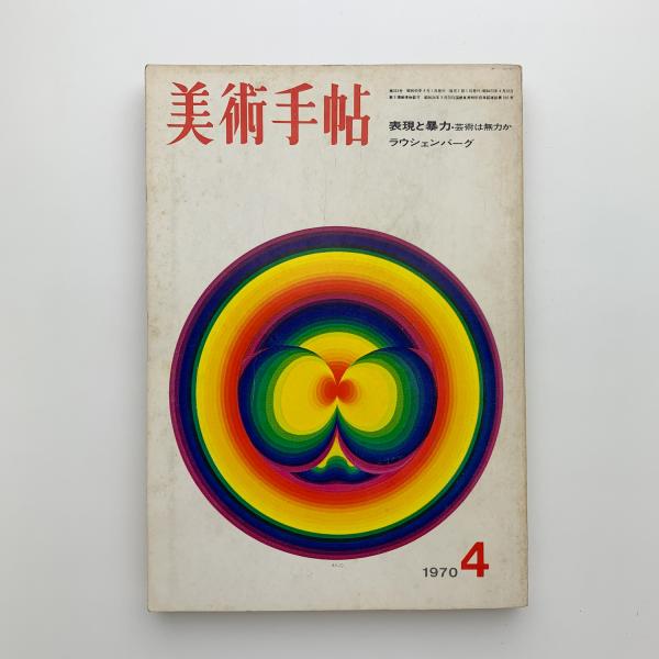 美術手帖 1970年4月号 / 玄玄書林 / 古本、中古本、古書籍の通販