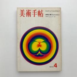 美術手帖　1970年4月号