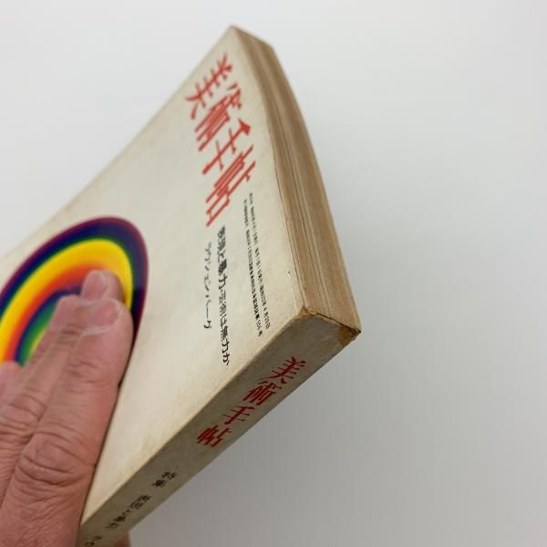 【ラッピング不可】 美術手帖 1970年4月号 / 玄玄書林 / 古本、中古本、古書籍の通販 和書