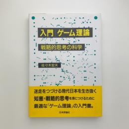 入門 ゲーム理論　戦略的思考の科学