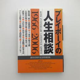 プレイボーイの人生相談