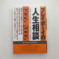 プレイボーイの人生相談
