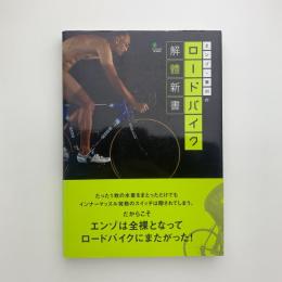 エンゾ・早川のロードバイク解體新書