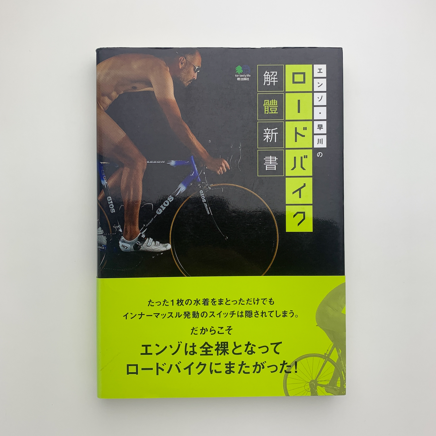 エンゾ・早川のロードバイク解體新書(エンゾ・早川) / 玄玄書林