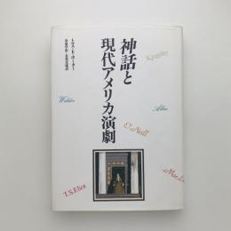 神話と現代アメリカ演劇