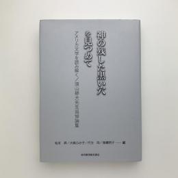 神の残した黒い穴を見つめて　アメリカ文学を読み解く/須山静夫先生追悼論集