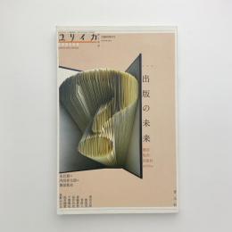 ユリイカ　詩と批評　2016年3月臨時増刊号
