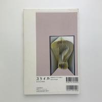 ユリイカ　詩と批評　2016年3月臨時増刊号