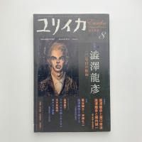 ユリイカ　詩と批評　2007年8月号