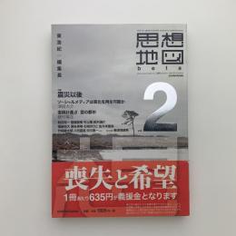 思想地図β vol.2 震災以後