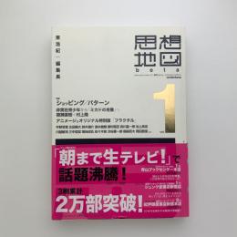 思想地図β vol.1 ショッピング/パターン