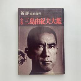 新評 臨時増刊　全巻三島由紀夫大図鑑