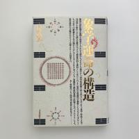 象学・運命の構造