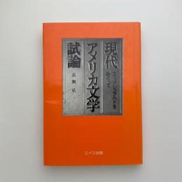 現代アメリカ文学試論　フィッツジェラルドをめぐって