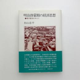 明治啓蒙期の経済思想　福沢諭吉を中心に