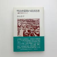 明治啓蒙期の経済思想　福沢諭吉を中心に