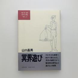冥界遊び