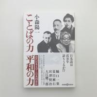 ことばの力 平和の力　近代日本文学と日本国憲法