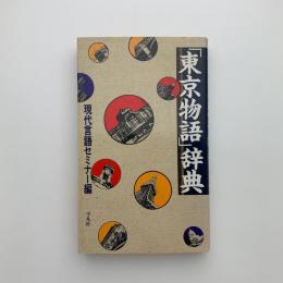 「東京物語」辞典