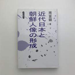 近代日本と朝鮮人像の形成