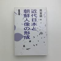 近代日本と朝鮮人像の形成
