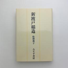 新渡戸稲造