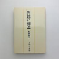 新渡戸稲造