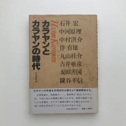 カラヤンとカラヤンの時代