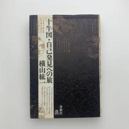 十牛図・自己発見への旅