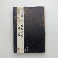 十牛図・自己発見への旅