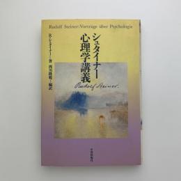 シュタイナー 心理学講義