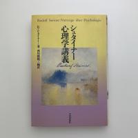 シュタイナー 心理学講義