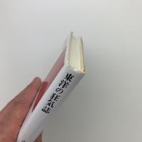 東洋の狂気誌