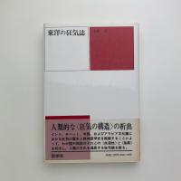東洋の狂気誌