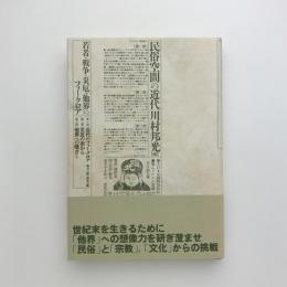 民俗空間の近代　若者・戦争・災厄・他界のフォークロア