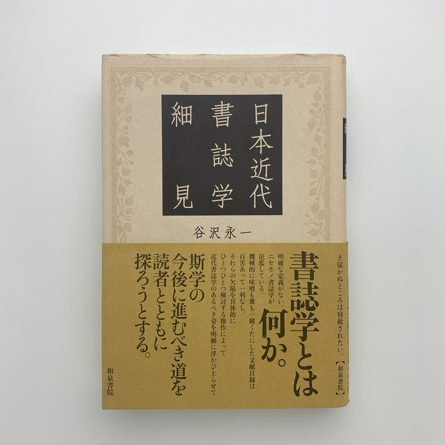 帯付き・2冊】 遊星群 時代を語る好書録 明治篇 大正篇 谷沢永一 帯