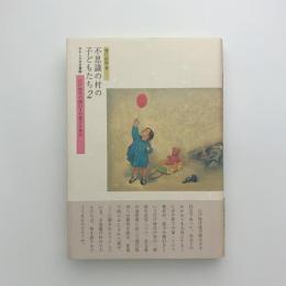 おもしろ古文書館)　不思議の村の子どもたち2　江戸時代の間引きや捨子と社会