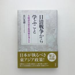 日清戦争から学ぶこと　尖閣諸島領有権問題を考える