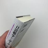 日清戦争から学ぶこと　尖閣諸島領有権問題を考える