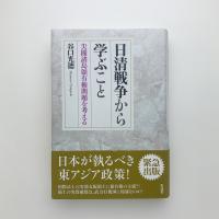日清戦争から学ぶこと　尖閣諸島領有権問題を考える