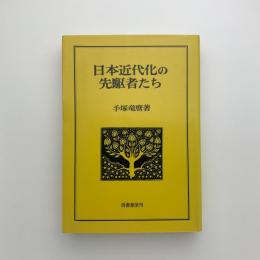日本近代化の先駆者たち