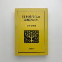 日本近代化の先駆者たち