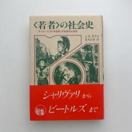 〈若者〉の社会史　ヨーロッパにおける家族と年齢集団の変貌