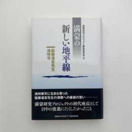 満蒙の新しい地平線　衞藤瀋吉先生追悼号