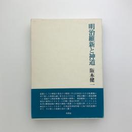 明治維新と神道