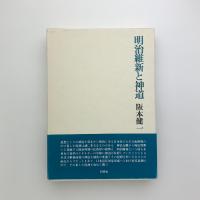 明治維新と神道
