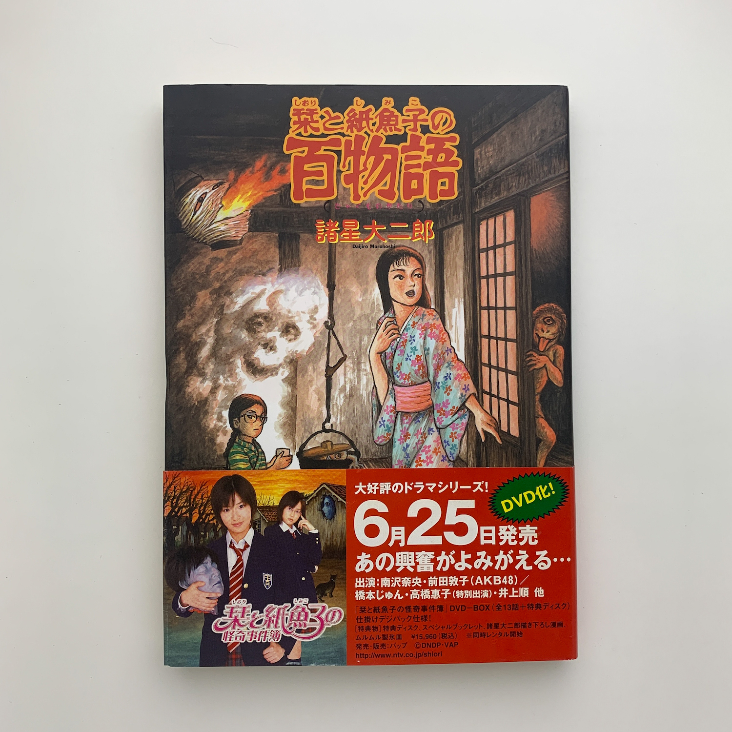 栞と紙魚子の百物語(諸星大二郎) / 古本、中古本、古書籍の通販